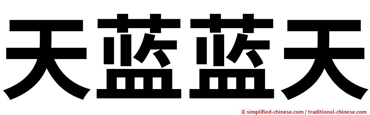 天蓝蓝天