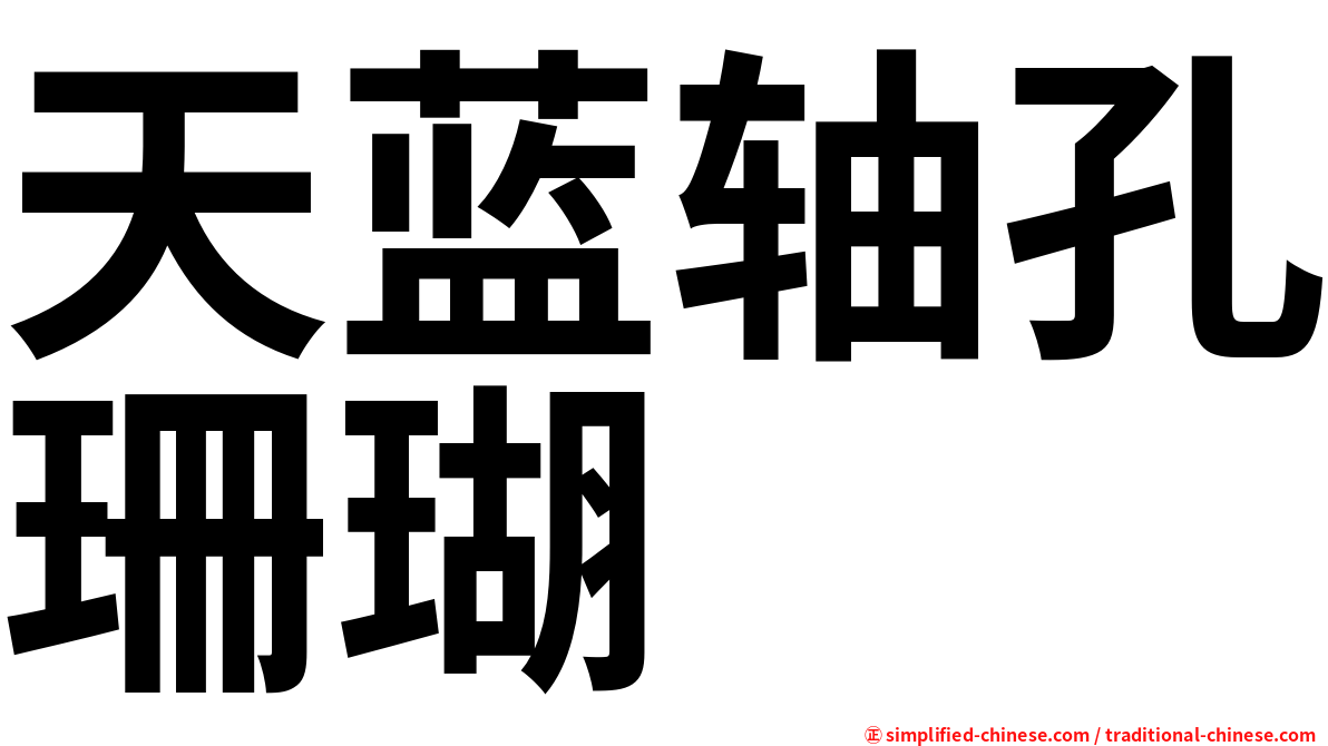 天蓝轴孔珊瑚