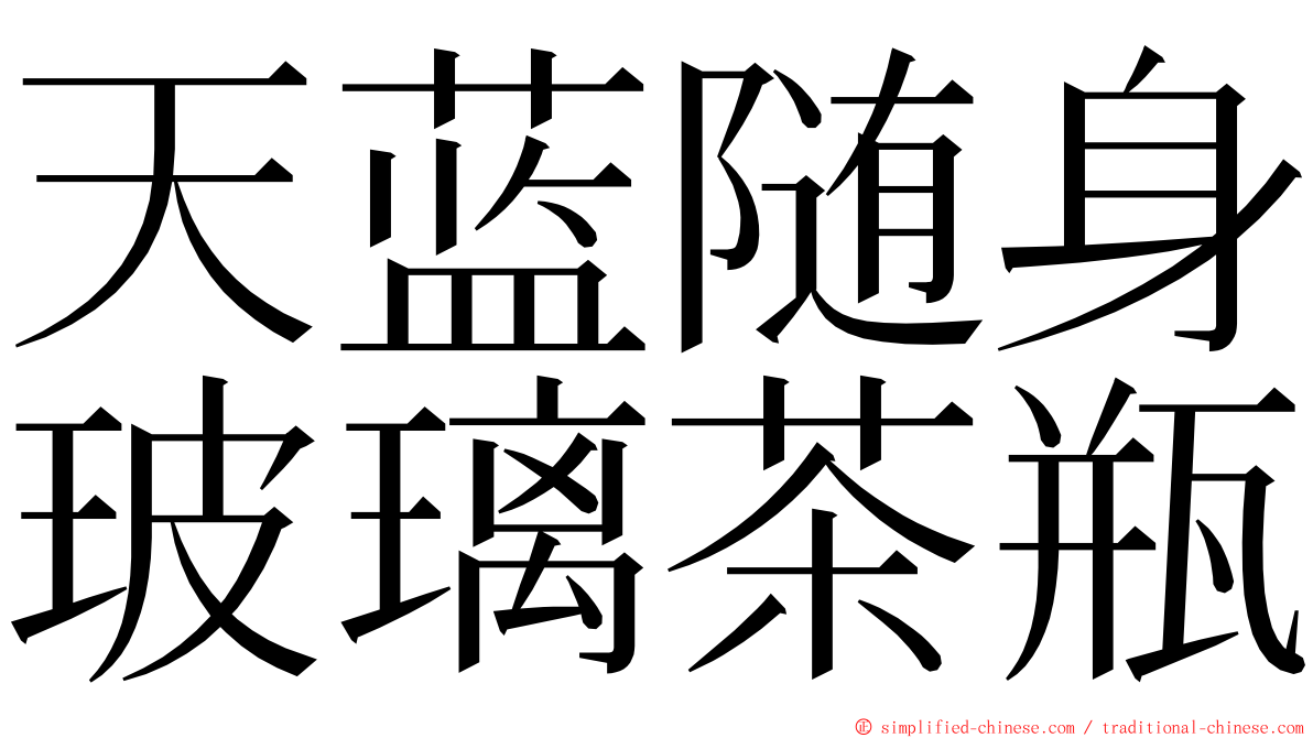 天蓝随身玻璃茶瓶 ming font