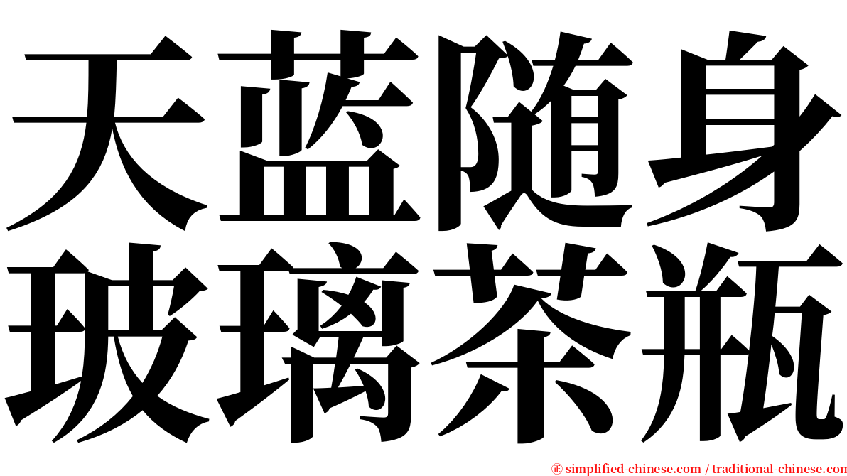 天蓝随身玻璃茶瓶 serif font