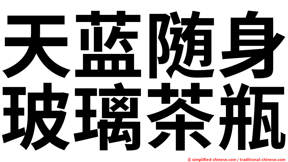天蓝随身玻璃茶瓶