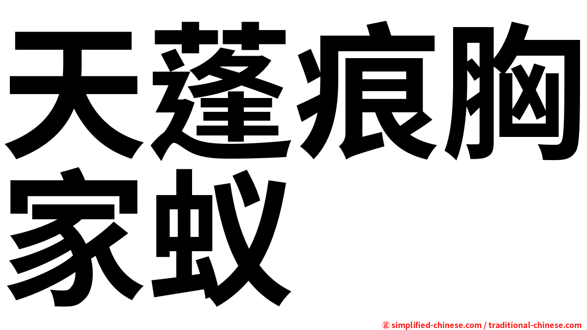 天蓬痕胸家蚁
