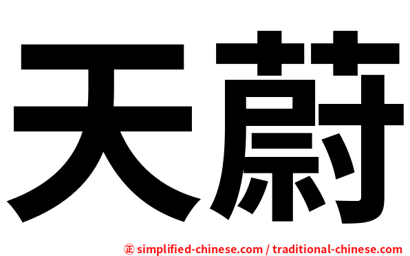 天蔚