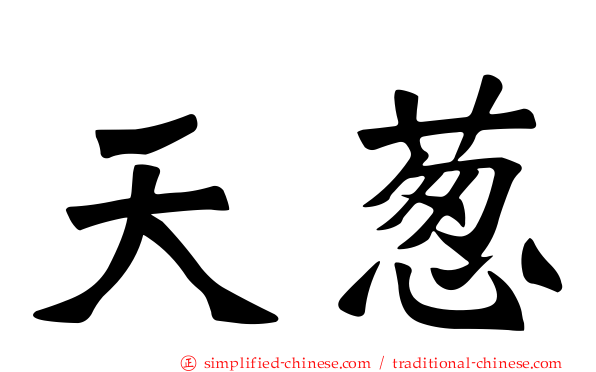 天葱