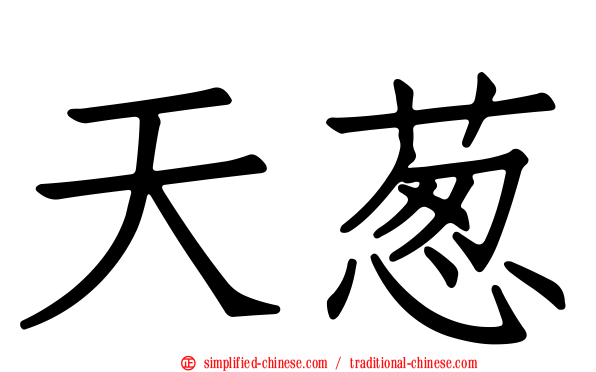 天葱