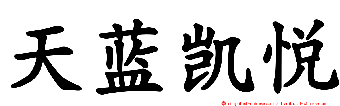 天蓝凯悦