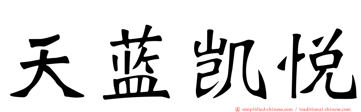 天蓝凯悦
