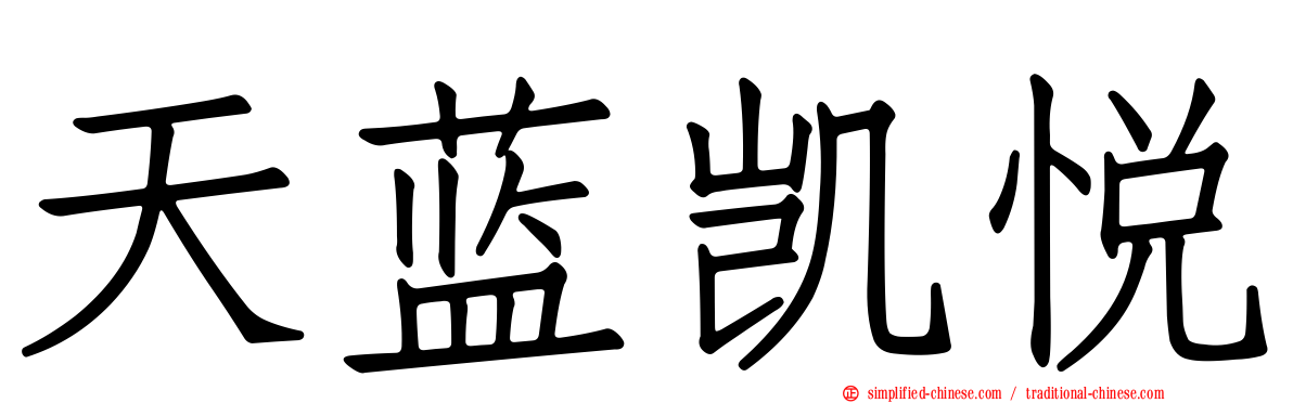 天蓝凯悦