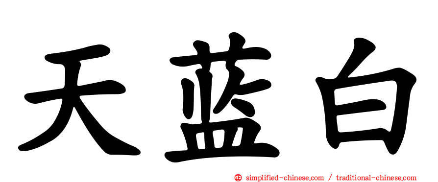 天蓝白