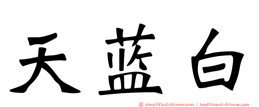 天蓝白