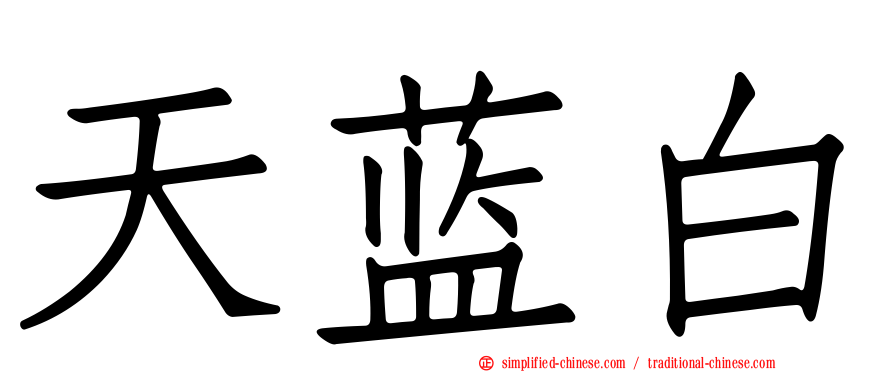 天蓝白