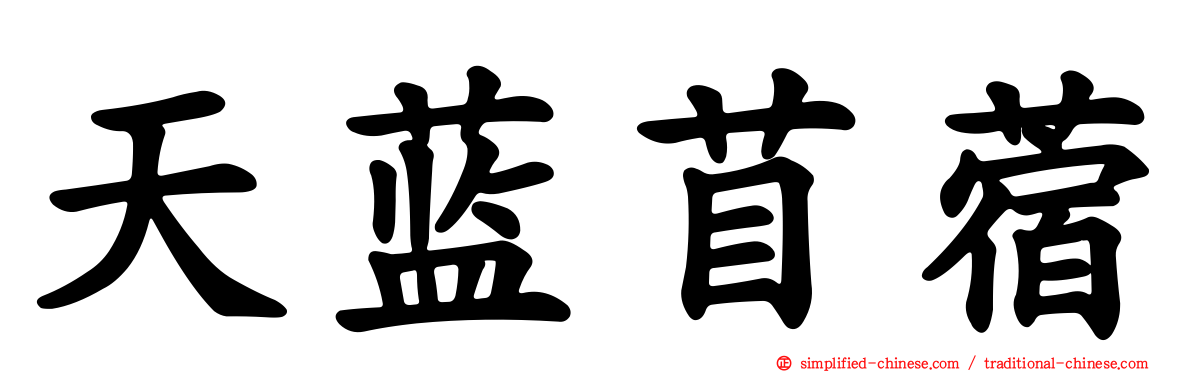 天蓝苜蓿