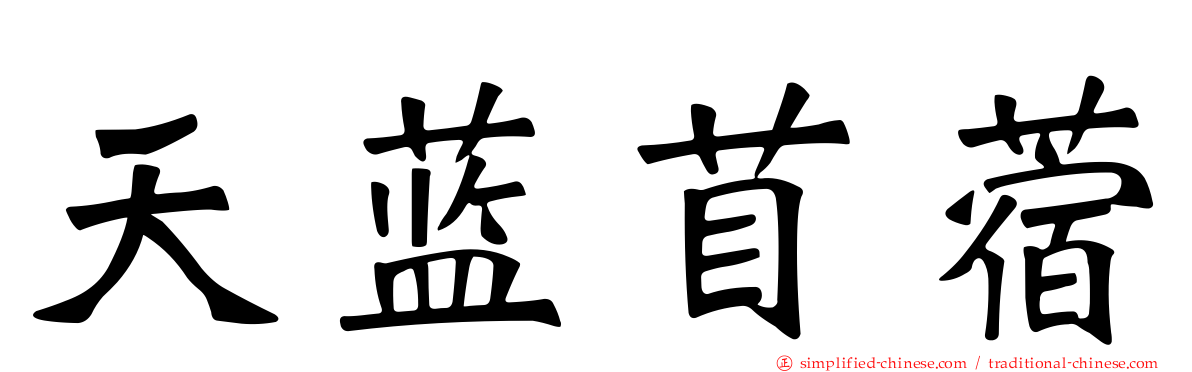 天蓝苜蓿