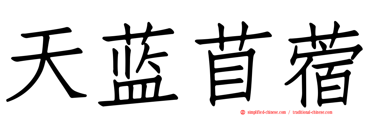 天蓝苜蓿