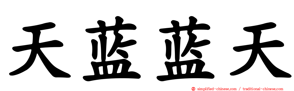 天蓝蓝天