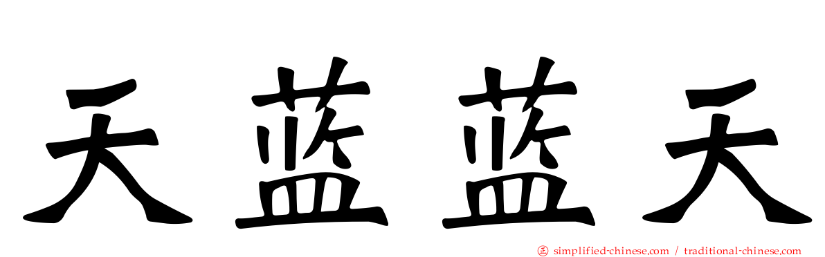 天蓝蓝天