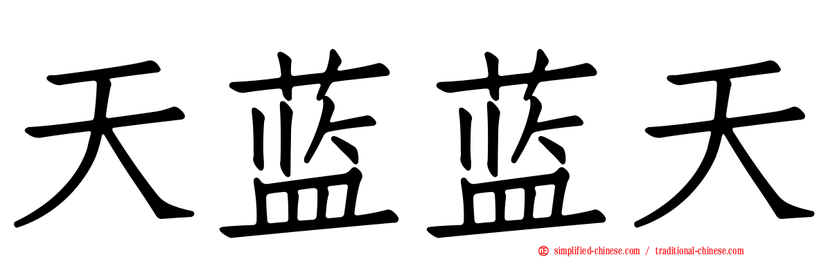 天蓝蓝天
