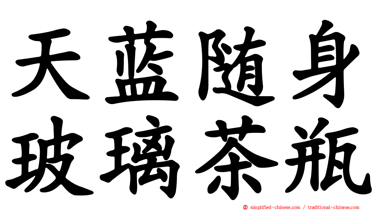 天蓝随身玻璃茶瓶