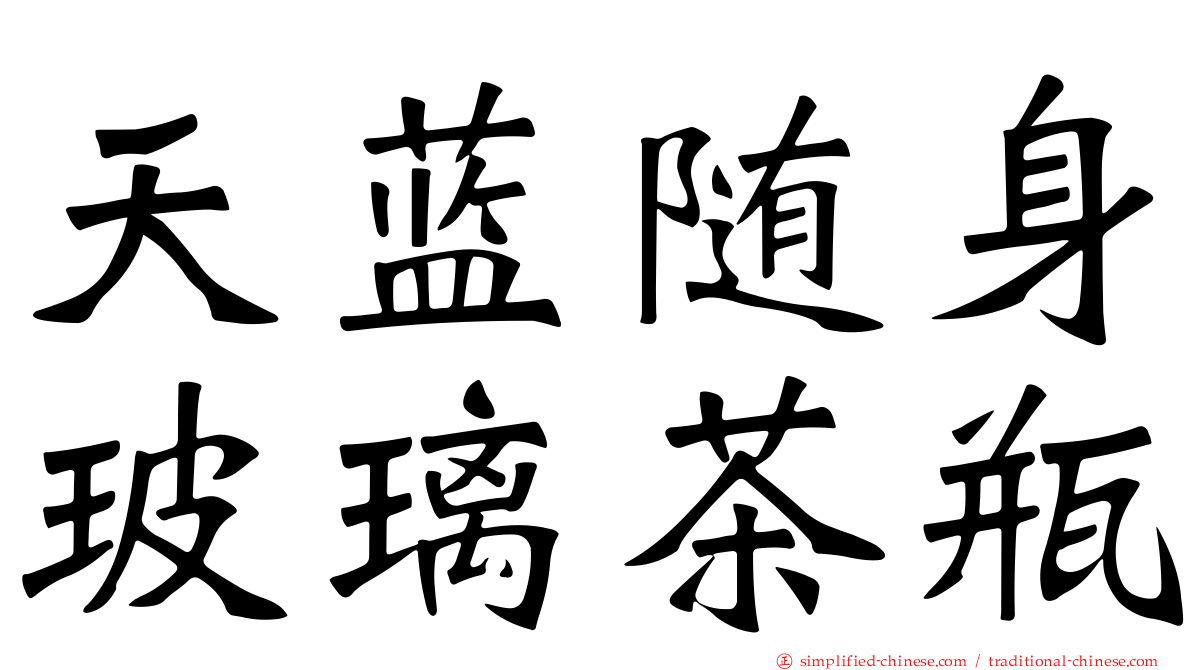 天蓝随身玻璃茶瓶