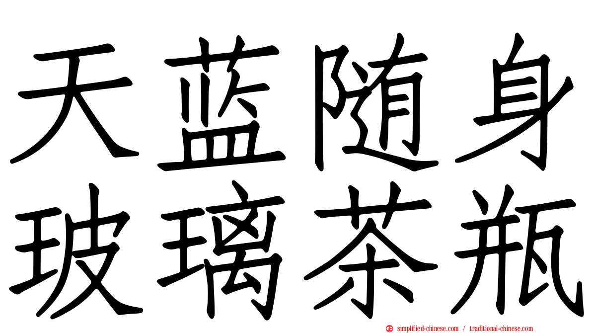 天蓝随身玻璃茶瓶