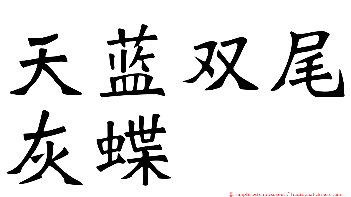 天蓝双尾灰蝶