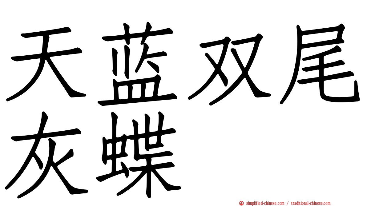 天蓝双尾灰蝶