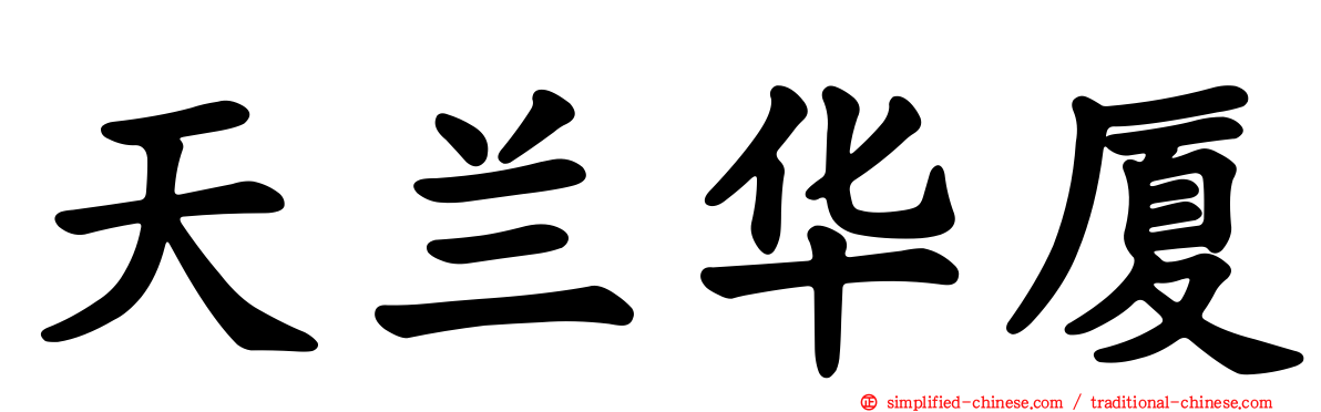 天兰华厦