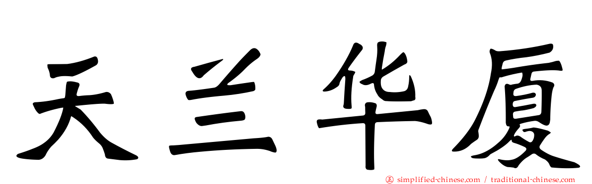 天兰华厦