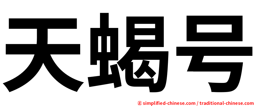 天蝎号