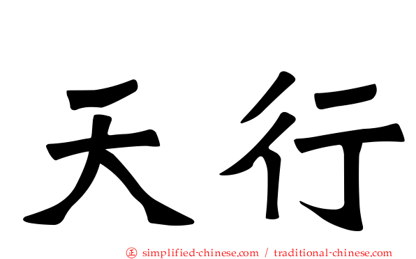 天行