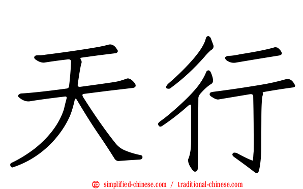 天行