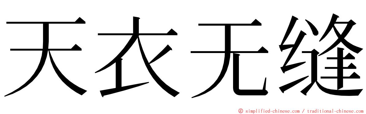 天衣无缝 ming font