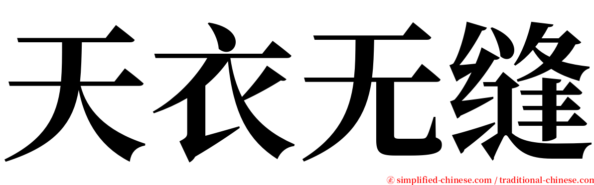 天衣无缝 serif font