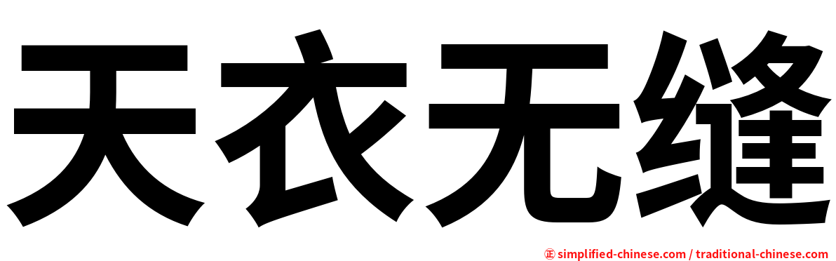 天衣无缝