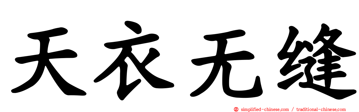 天衣无缝