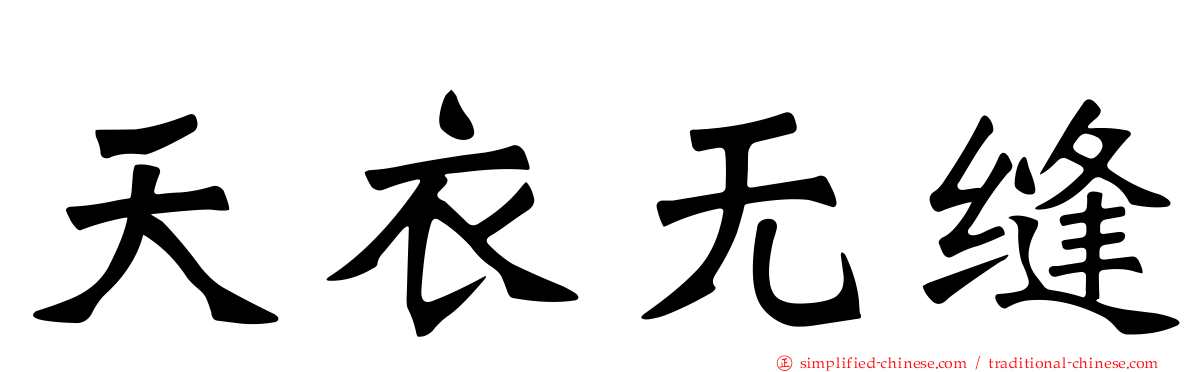 天衣无缝