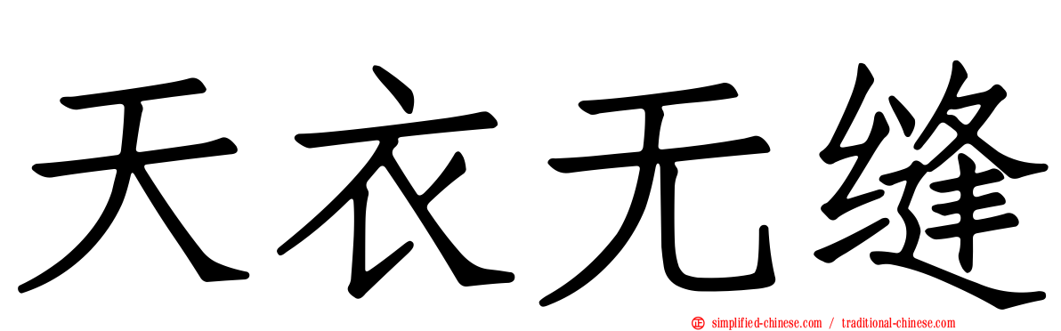 天衣无缝