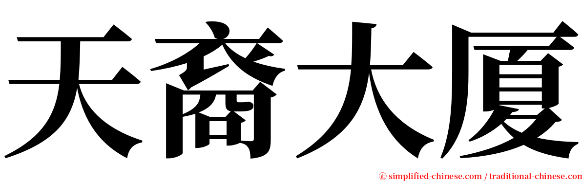 天裔大厦 serif font