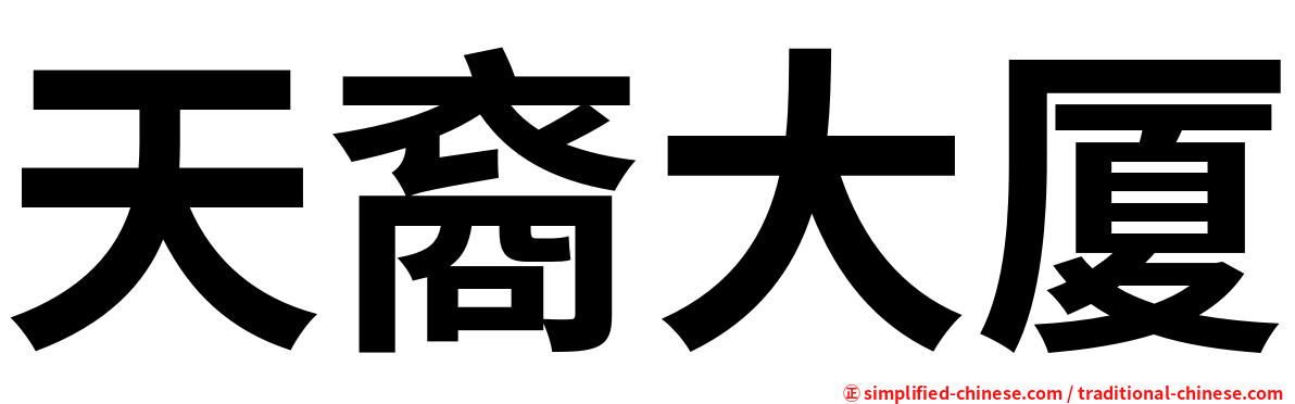 天裔大厦