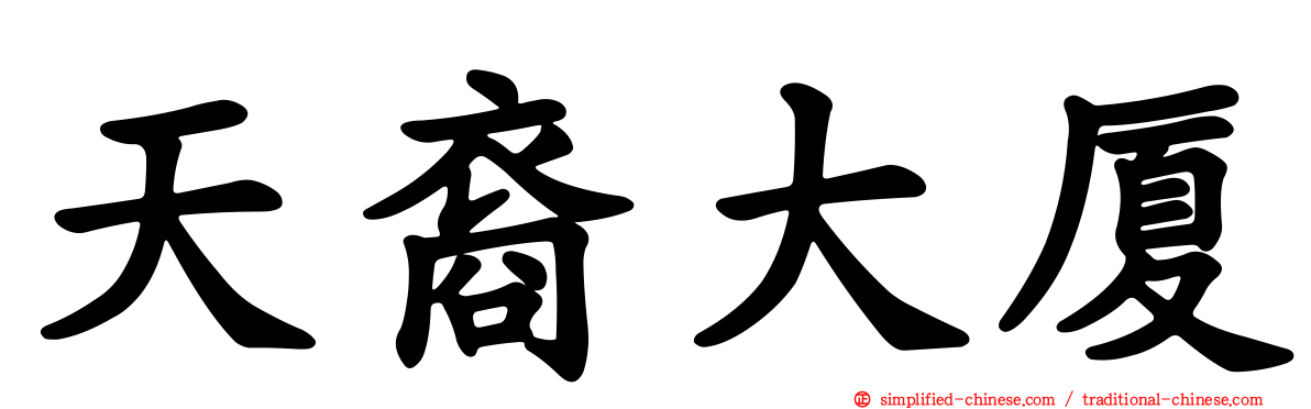 天裔大厦