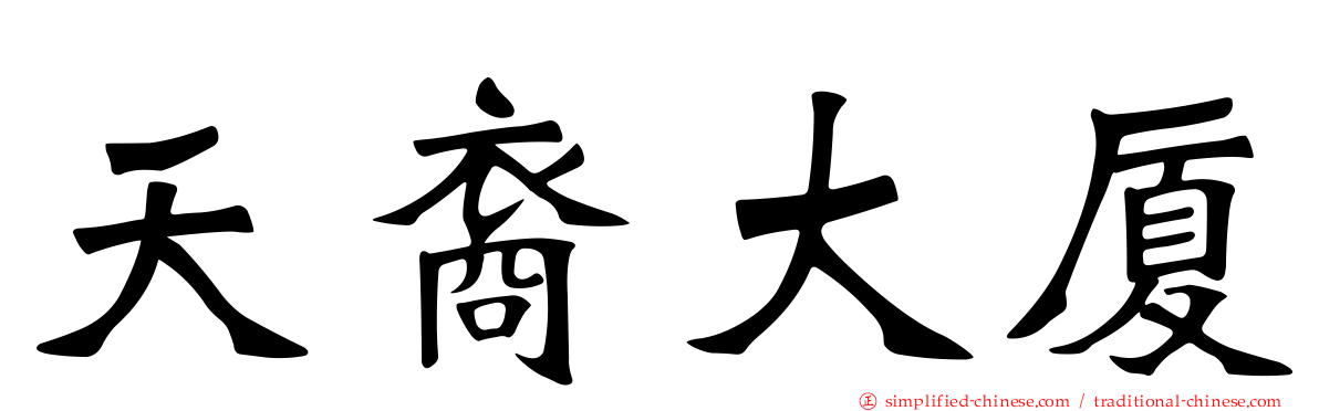 天裔大厦