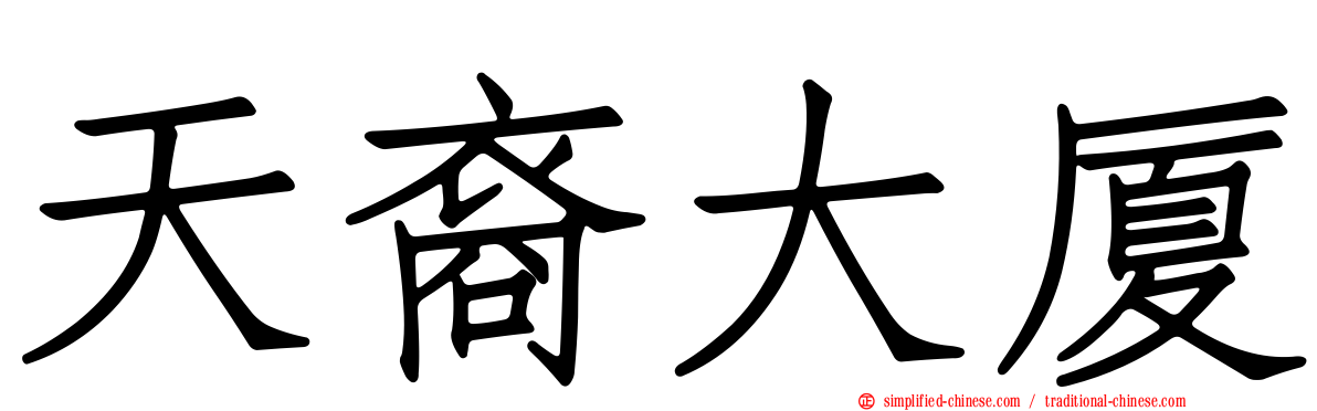 天裔大厦