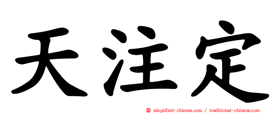 天注定