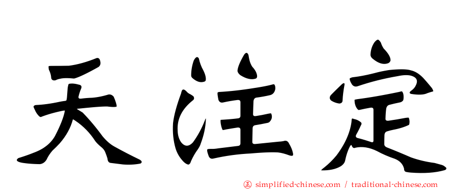 天注定