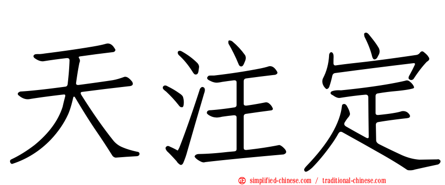 天注定