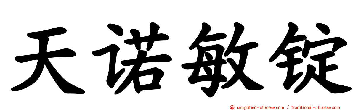 天诺敏锭