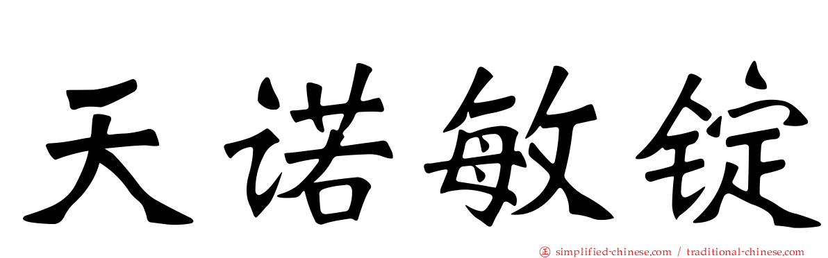 天诺敏锭