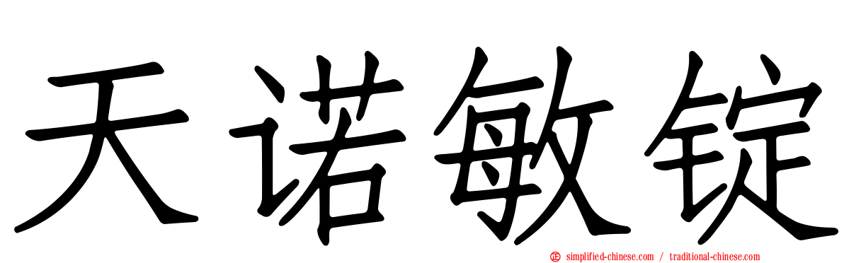 天诺敏锭