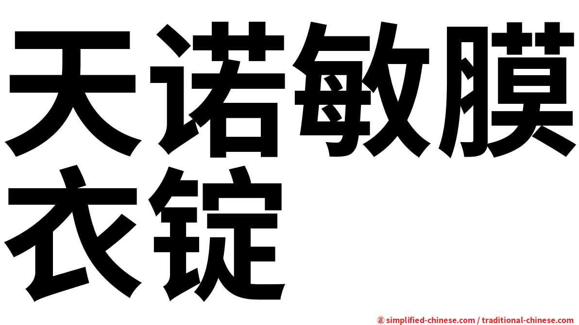 天诺敏膜衣锭