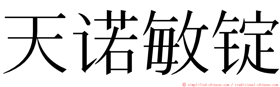天诺敏锭 ming font